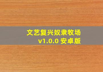 文艺复兴奴隶牧场 v1.0.0 安卓版